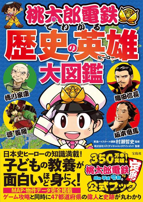 桃太郎電鉄でわかる歴史の英雄大図鑑