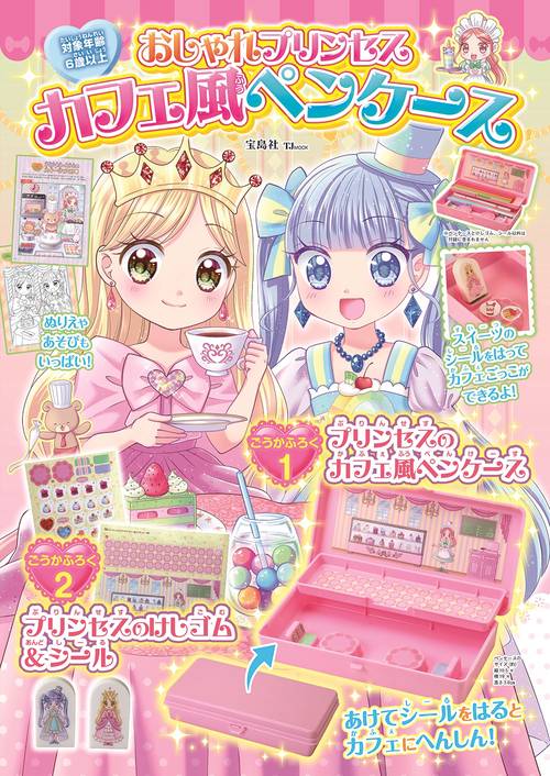 おしゃれプリンセス カフェ風ペンケース