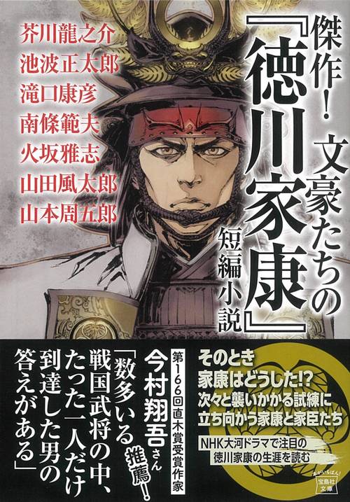 傑作! 文豪たちの『徳川家康』短編小説