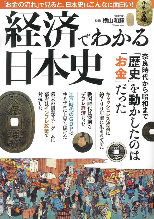 経済でわかる日本史