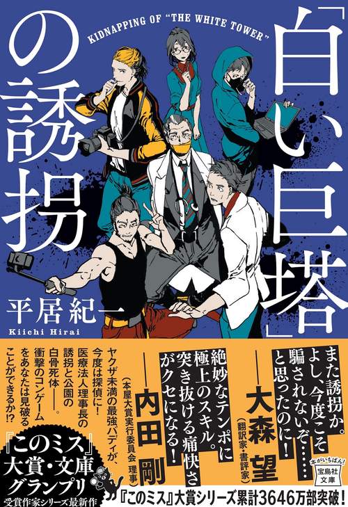 「白い巨塔」の誘拐