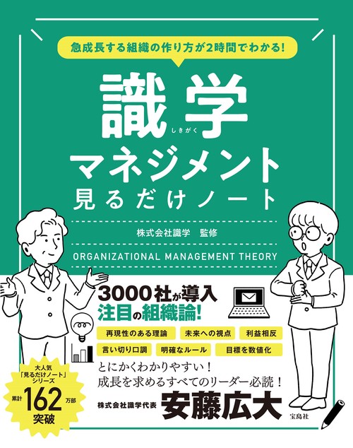 急成長する組織の作り方が2時間でわかる! 識学マネジメント見るだけノート