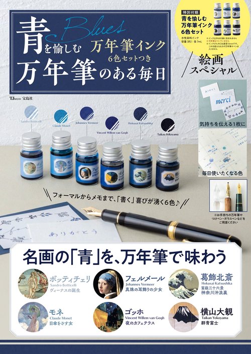 青を愉しむ万年筆インク6色セットつき 万年筆のある毎日