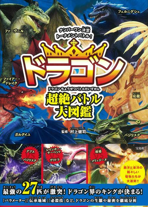 ドラゴン 超絶バトル大図鑑