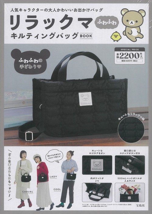 リラックマ ふわふわキルティングバッグBOOK