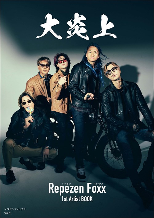 大炎上 レペゼンフォックス1stArtistBOOK