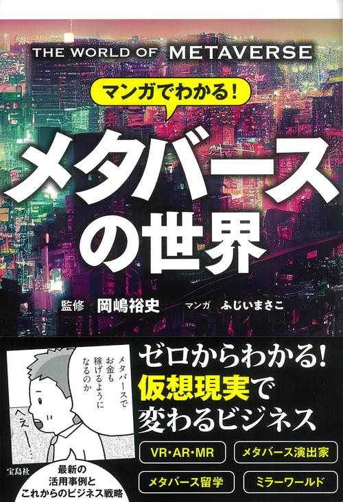 マンガでわかる! メタバースの世界
