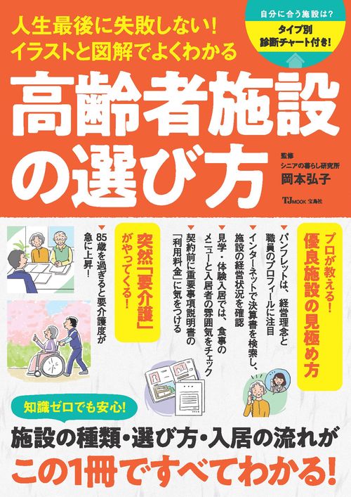 人生最後に失敗しない! イラストと図解でよくわかる 高齢者施設の選び方