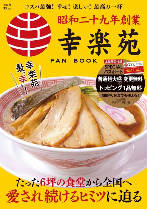 幸楽苑 FAN BOOK