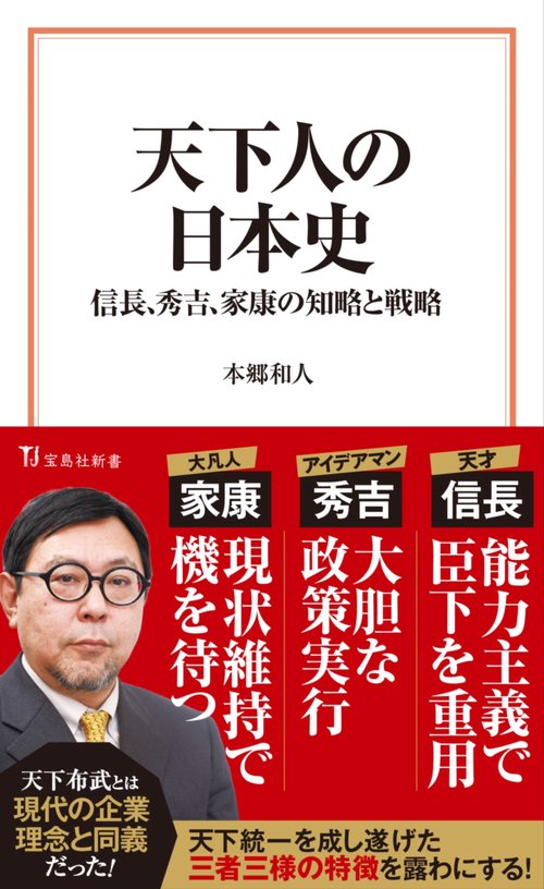 天下人の日本史信長、秀吉、家康の知略と戦略