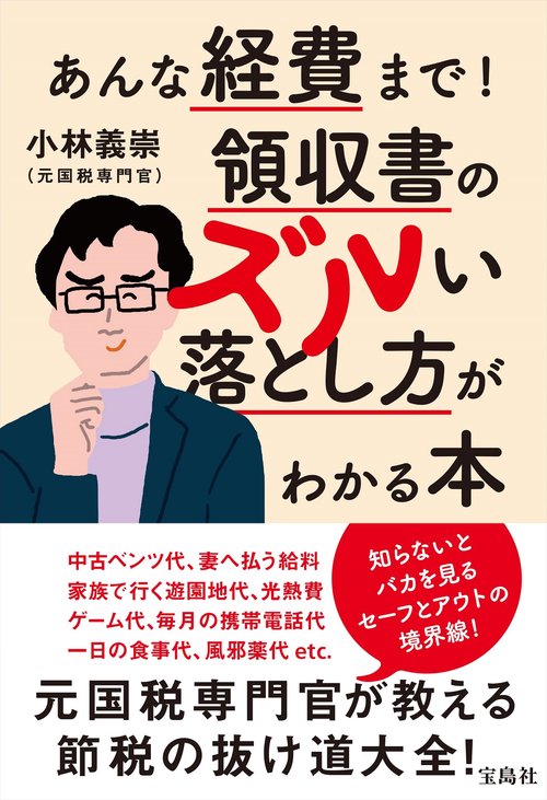 あんな経費まで! 領収書のズルい落とし方がわかる本