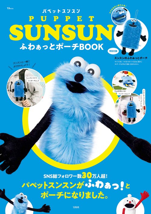 PUPPET SUNSUN ふわぁっとポーチBOOK – 丸善ジュンク堂書店ネットストア