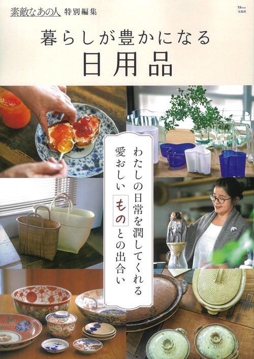 素敵なあの人特別編集 暮らしが豊かになる日用品
