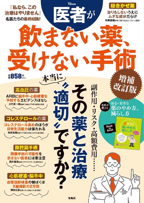 医者が飲まない薬、受けない手術 増補改訂版