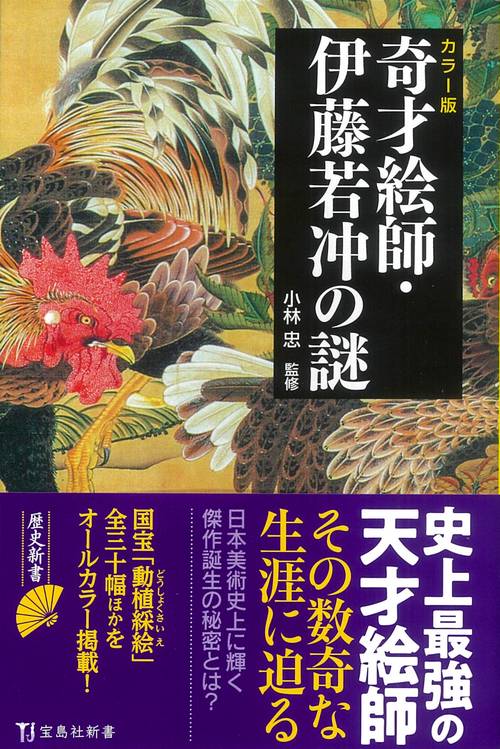 カラ版 奇才絵師・伊藤若冲の謎