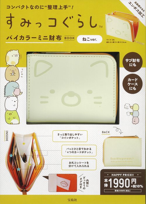 すみっコぐらし バイカラーミニ財布BOOK ねこver.