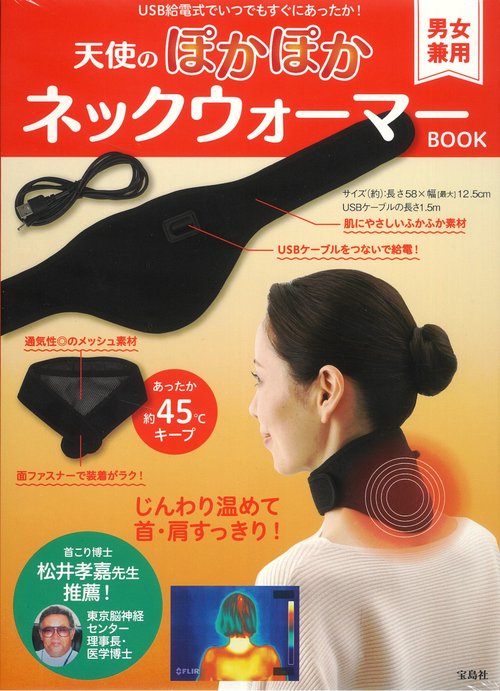 天使のぽかぽかネックウォーマーBOOK
