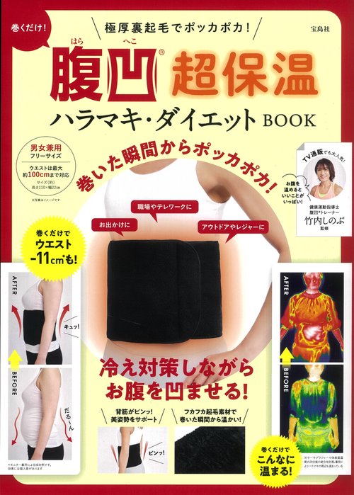 極厚裏起毛でポッカポカ! 巻くだけ! 腹凹R超保温ハラマキ・ダイエット BOOK