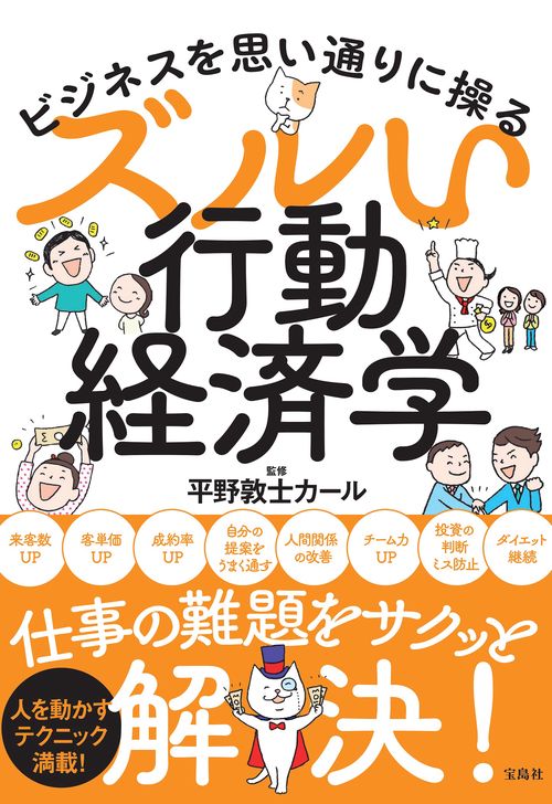 ビジネスを思い通りに操る ズルい行動経済学