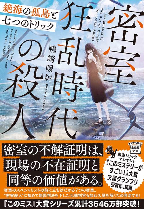 密室狂乱時代の殺人 絶海の孤島と七つのトリック