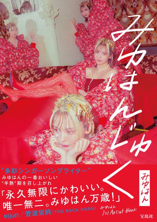 みゆはん 1st Artist Book みゆはんじゅく