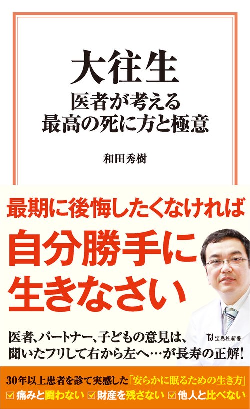 大往生 医者が考える最高の死に方と極意