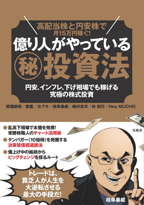 高配当株と円安株で月15万円稼ぐ! 億り人がやっている(秘)投資法