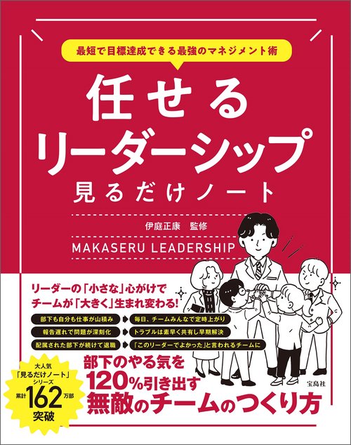 最短で目標達成できる最強のマネジメント術 任せるリーダーシップ見るだけノート