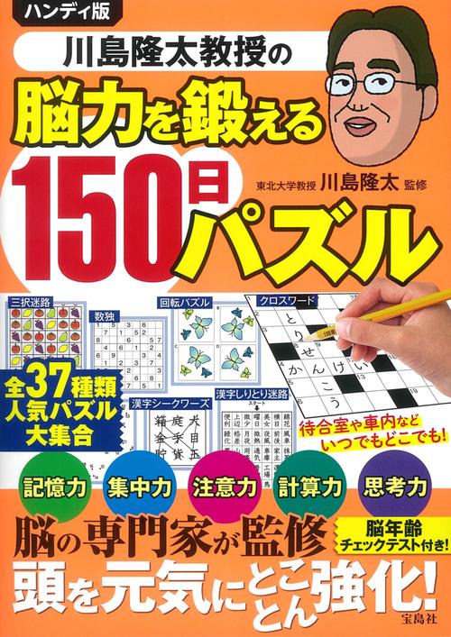 ハンディ版 川島隆太教授の脳力を鍛える150日パズル