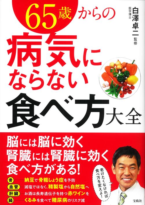 65歳からの病気にならない食べ方大全