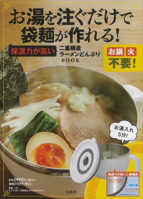 お湯を注ぐだけで袋麺が作れる! 保温力が高い二重構造ラーメンどんぶり BOOK