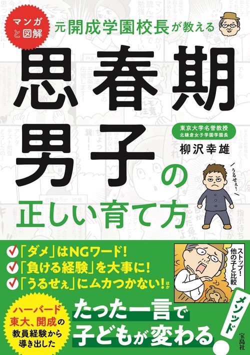 マンガと図解 元開成学園校長が教える 思春期男子の正しい育て方