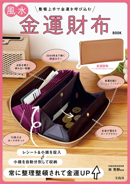 風水金運財布 BOOK