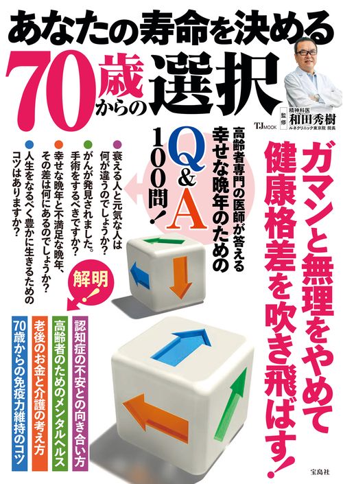あなたの寿命を決める70歳からの選択