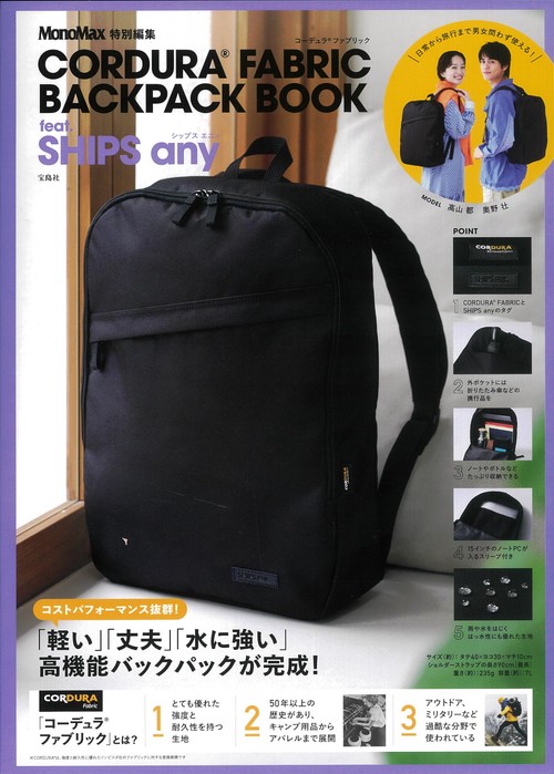 MonoMax特別編集 CORDURARFABRIC BACKPACK BOOK feat. SHIPS any