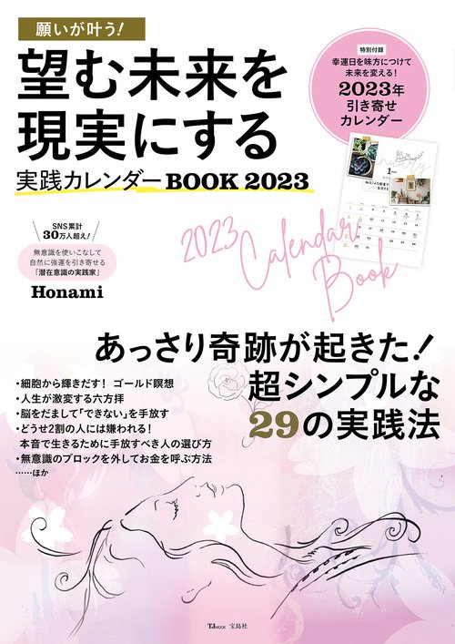 願いが叶う! 望む未来を現実にする実践カレンダーBOOK 2023