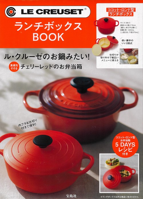 LE CREUSET(R) ランチボックス BOOK