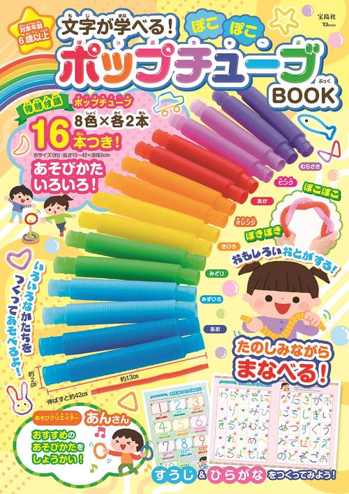 文字が学べる! ぽこぽこポップチューブBOOK