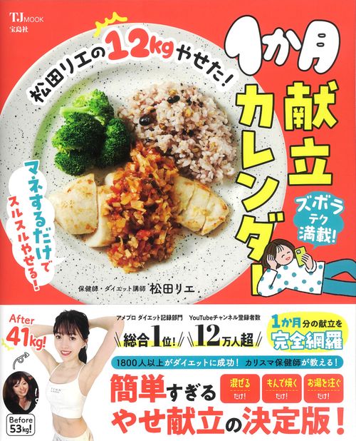 松田リエの12kgやせた! 1か月献立カレンダー