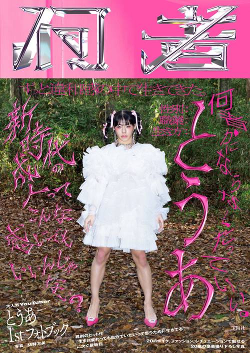 とうあ 1st フォトブック『何者』