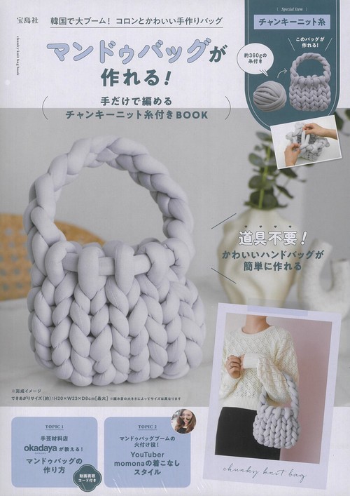マンドゥバッグが作れる! 手だけで編めるチャンキーニット糸付きBOOK