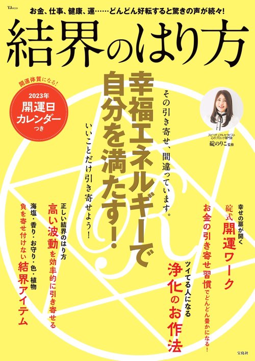結界のはり方 幸福エネルギーで自分を満たす!