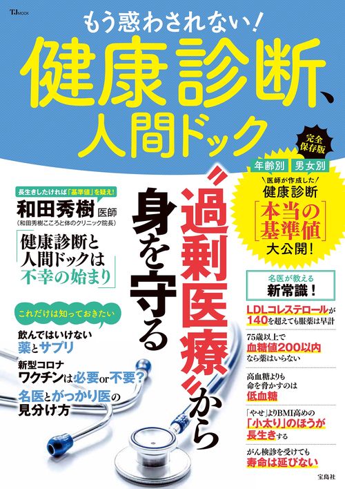 もう惑わされない! 健康診断、人間ドック