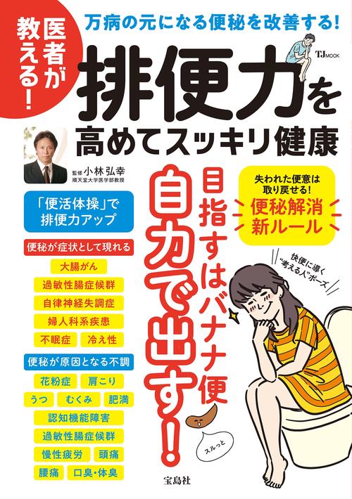 医者が教える!  排便力を高めてスッキリ健康