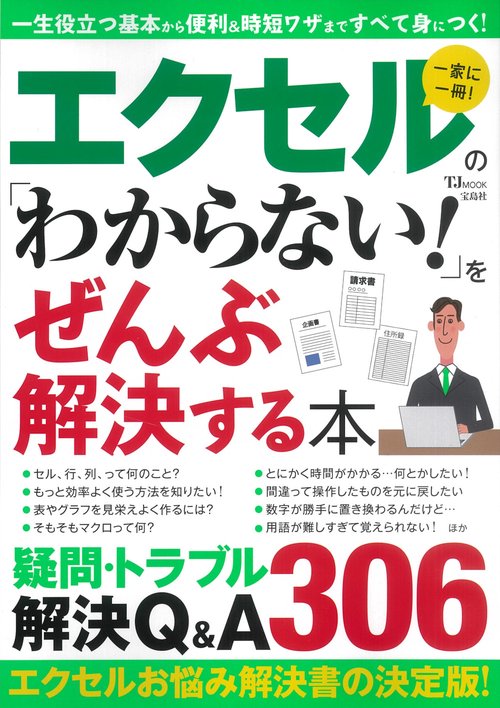 エクセルの「わからない!」をぜんぶ解決する本
