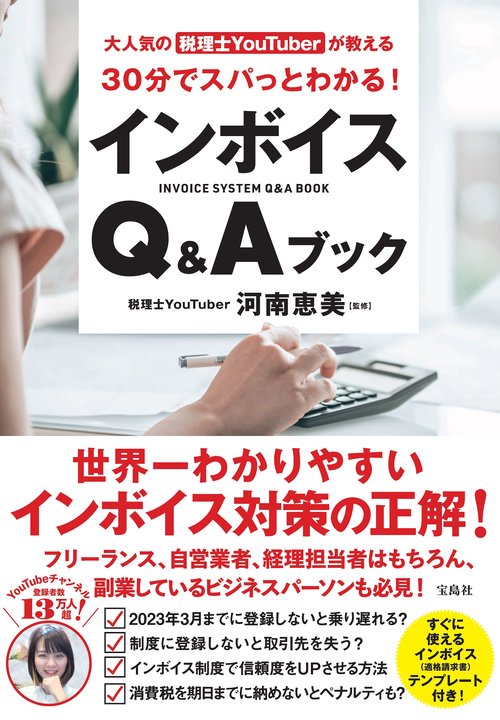 大人気の税理士YouTuberが教える 30分でスパっとわかる! インボイスQ&Aブック