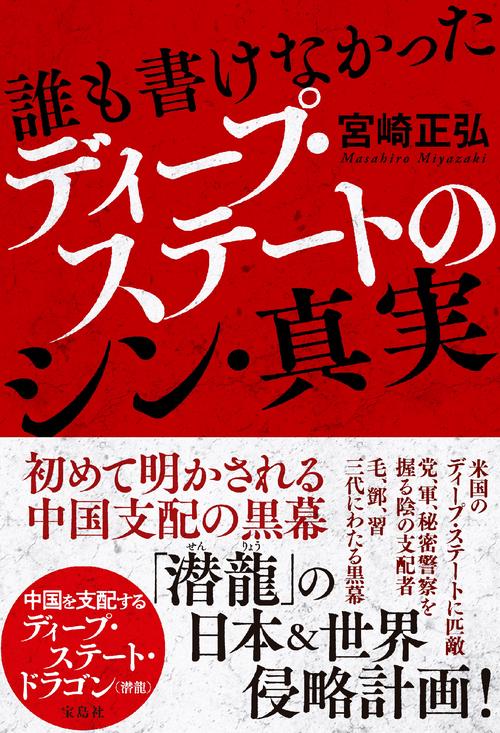 誰も書けなかったディープ・ステートのシン・真実