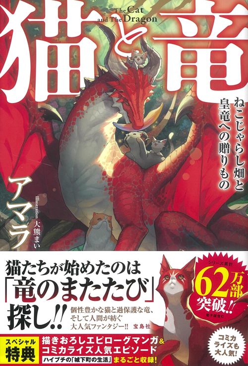 猫と竜 ねこじゃらし畑と皇竜への贈りもの