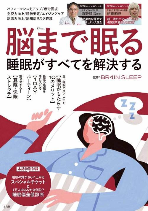 脳まで眠る 睡眠がすべてを解決する
