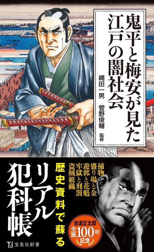 鬼平と梅安が見た江戸の闇社会